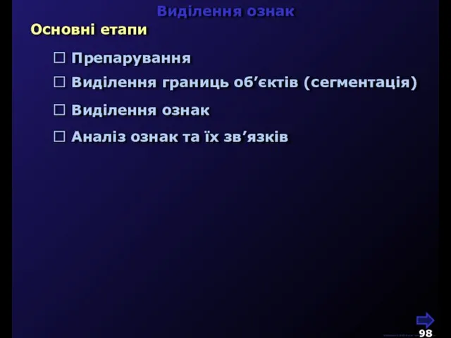 М.Кононов © 2009 E-mail: mvk@univ.kiev.ua Виділення ознак  Препарування Основні етапи 