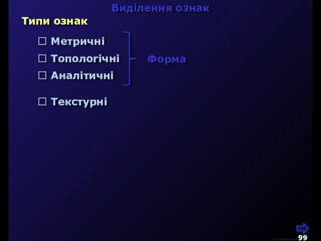 М.Кононов © 2009 E-mail: mvk@univ.kiev.ua Виділення ознак  Метричні Типи ознак 