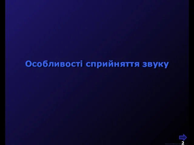 М.Кононов © 2009 E-mail: mvk@univ.kiev.ua Особливості сприйняття звуку