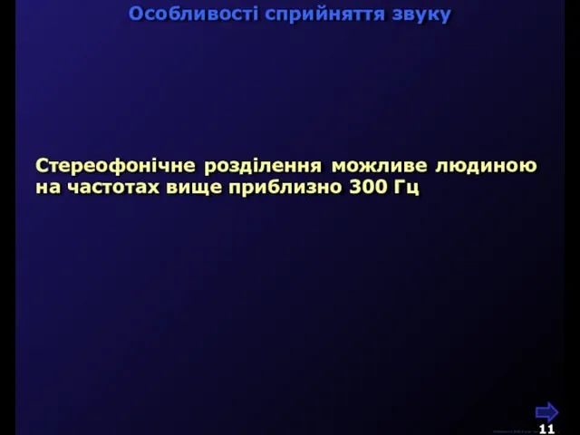 М.Кононов © 2009 E-mail: mvk@univ.kiev.ua Особливості сприйняття звуку Стереофонічне розділення можливе людиною