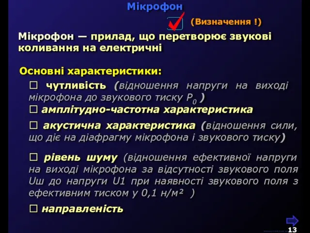 Мікрофон М.Кононов © 2009 E-mail: mvk@univ.kiev.ua  чутливість (відношення напруги на виході