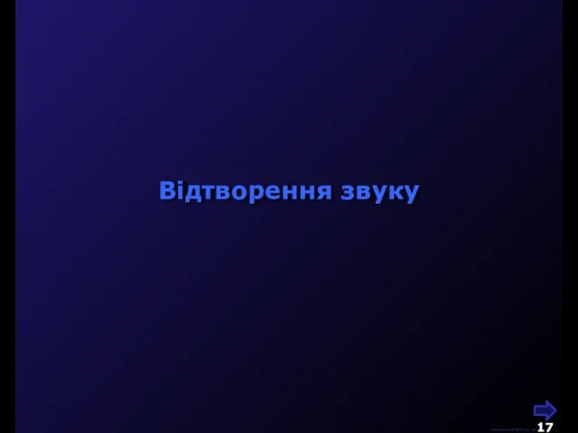 М.Кононов © 2009 E-mail: mvk@univ.kiev.ua Відтворення звуку