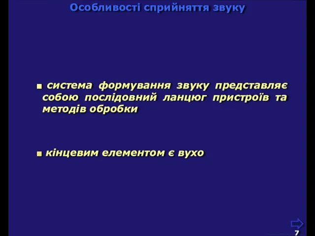 Особливості сприйняття звуку М.Кононов © 2009 E-mail: mvk@univ.kiev.ua система формування звуку представляє