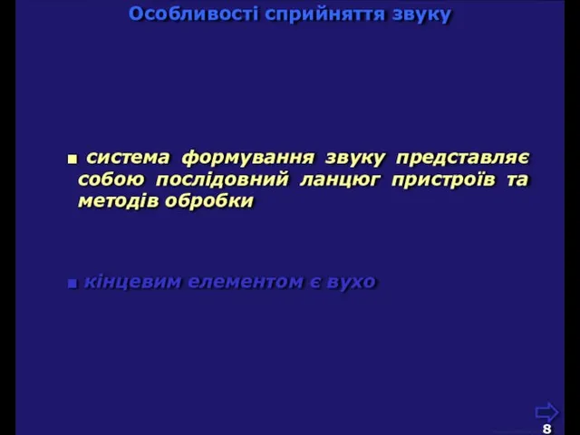 Особливості сприйняття звуку М.Кононов © 2009 E-mail: mvk@univ.kiev.ua система формування звуку представляє