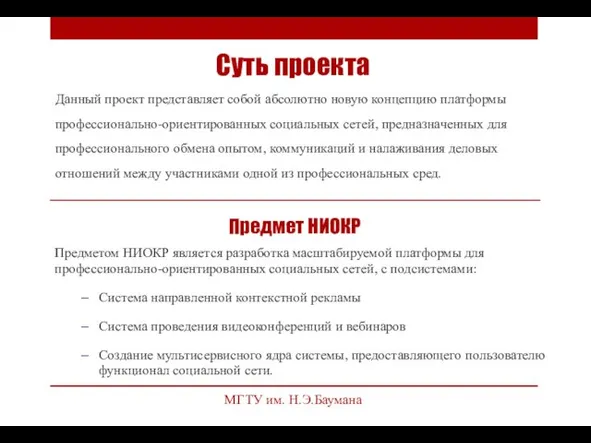 Суть проекта Данный проект представляет собой абсолютно новую концепцию платформы профессионально-ориентированных социальных