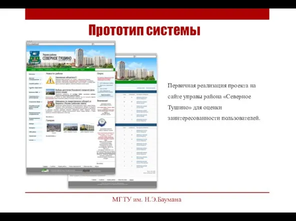 Прототип системы МГТУ им. Н.Э.Баумана Первичная реализация проекта на сайте управы района