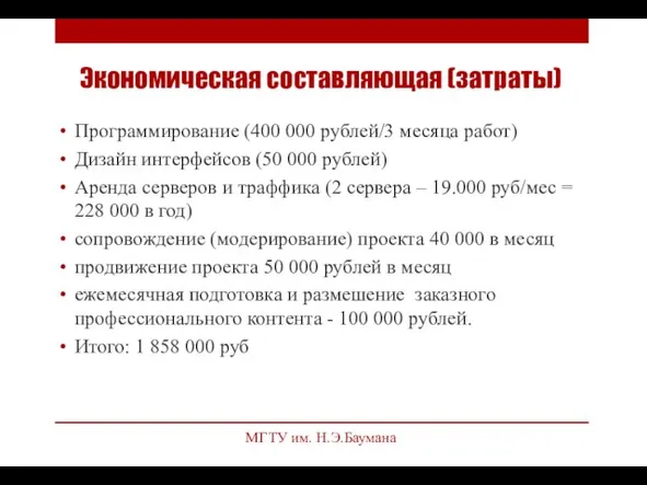 Программирование (400 000 рублей/3 месяца работ) Дизайн интерфейсов (50 000 рублей) Аренда