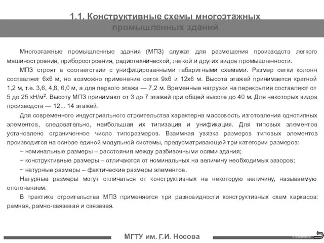 МГТУ им. Г.И. Носова 1.1. Конструктивные схемы многоэтажных промышленных зданий Многоэтажные промышленные