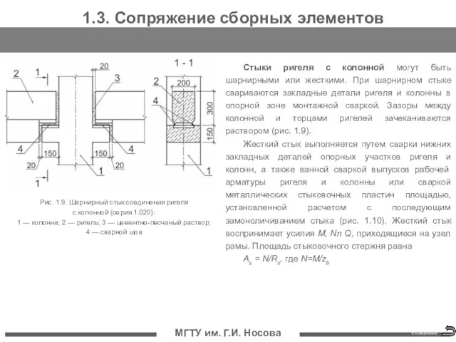 МГТУ им. Г.И. Носова 1.3. Сопряжение сборных элементов Стыки ригеля с колонной