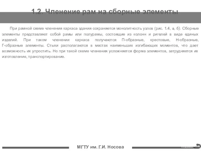 МГТУ им. Г.И. Носова 1.2. Членение рам на сборные элементы При рамной