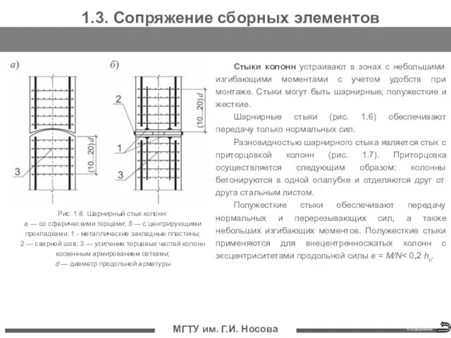 МГТУ им. Г.И. Носова 1.3. Сопряжение сборных элементов Стыки колонн устраивают в