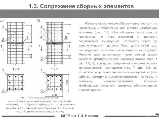 МГТУ им. Г.И. Носова 1.3. Сопряжение сборных элементов Жесткие стыки колонн обеспечивают