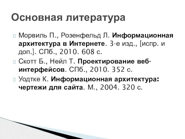 Морвиль П., Розенфельд Л. Информационная архитектура в Интернете. 3-е изд., [испр. и