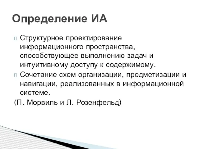 Структурное проектирование информационного пространства, способствующее выполнению задач и интуитивному доступу к содержимому.