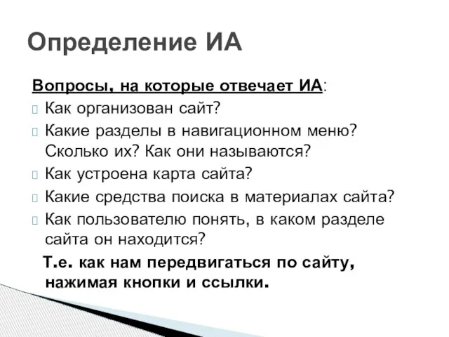 Вопросы, на которые отвечает ИА: Как организован сайт? Какие разделы в навигационном