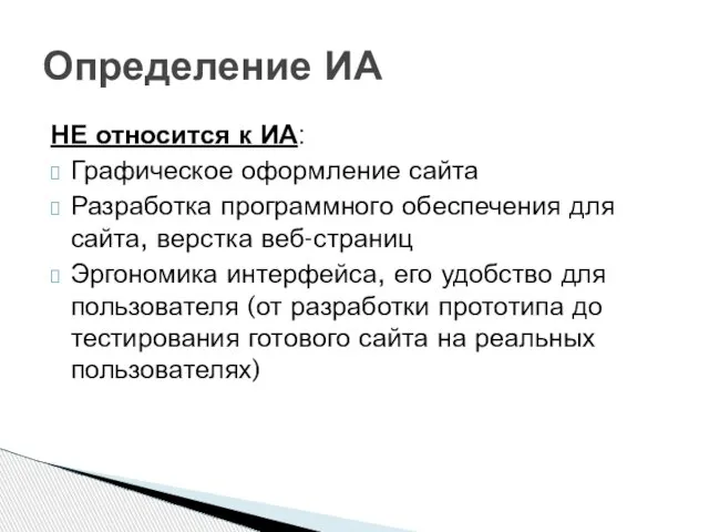 НЕ относится к ИА: Графическое оформление сайта Разработка программного обеспечения для сайта,