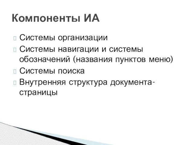 Системы организации Системы навигации и системы обозначений (названия пунктов меню) Системы поиска