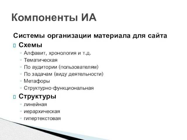 Системы организации материала для сайта Схемы Алфавит, хронология и т.д. Тематическая По