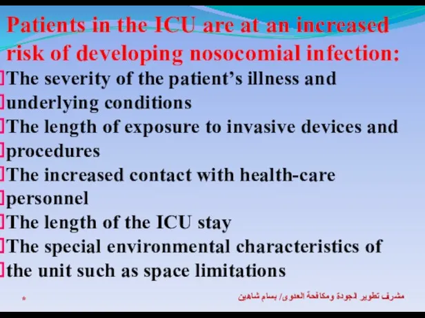 * مشرف تطوير الجودة ومكافحة العدوى/ بسام شاهين Patients in the ICU