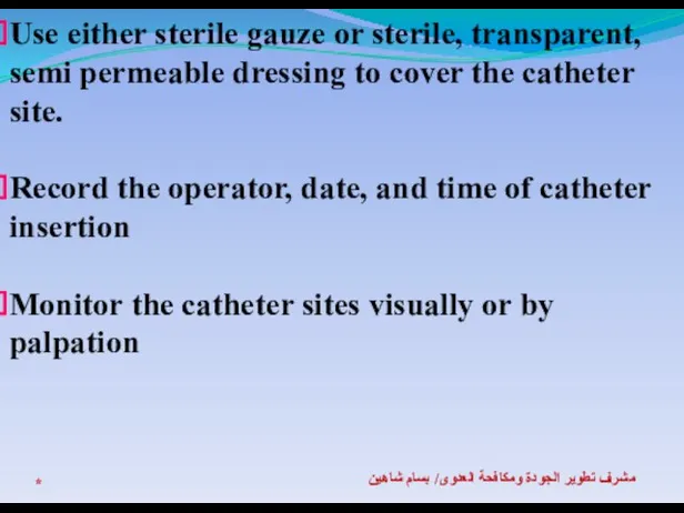 * مشرف تطوير الجودة ومكافحة العدوى/ بسام شاهين Use either sterile gauze