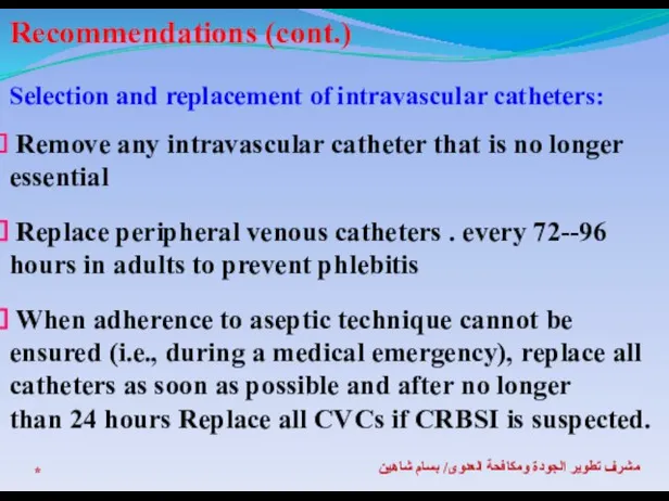 * مشرف تطوير الجودة ومكافحة العدوى/ بسام شاهين Recommendations (cont.) Selection and