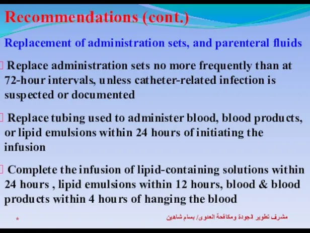 * مشرف تطوير الجودة ومكافحة العدوى/ بسام شاهين Recommendations (cont.) Replacement of