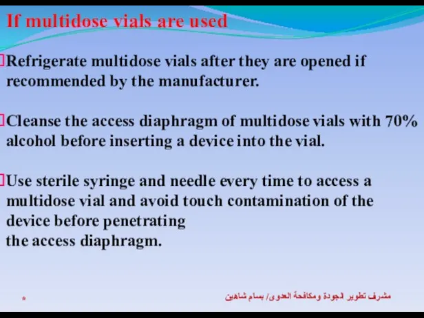 * مشرف تطوير الجودة ومكافحة العدوى/ بسام شاهين If multidose vials are