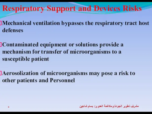 * مشرف تطوير الجودة ومكافحة العدوى/ بسام شاهين Respiratory Support and Devices