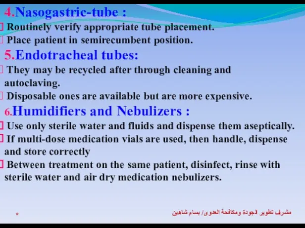 * مشرف تطوير الجودة ومكافحة العدوى/ بسام شاهين 4.Nasogastric-tube : Routinely verify