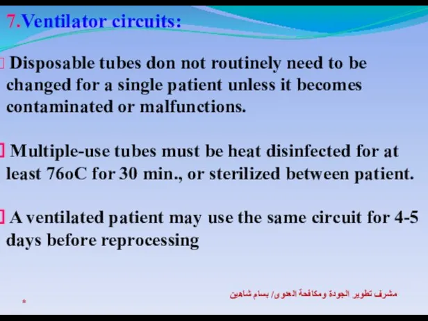 * مشرف تطوير الجودة ومكافحة العدوى/ بسام شاهين 7.Ventilator circuits: Disposable tubes