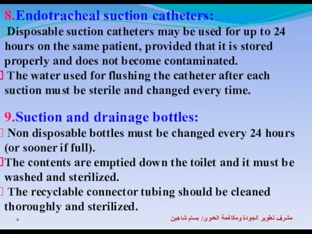 * مشرف تطوير الجودة ومكافحة العدوى/ بسام شاهين 8.Endotracheal suction catheters: Disposable
