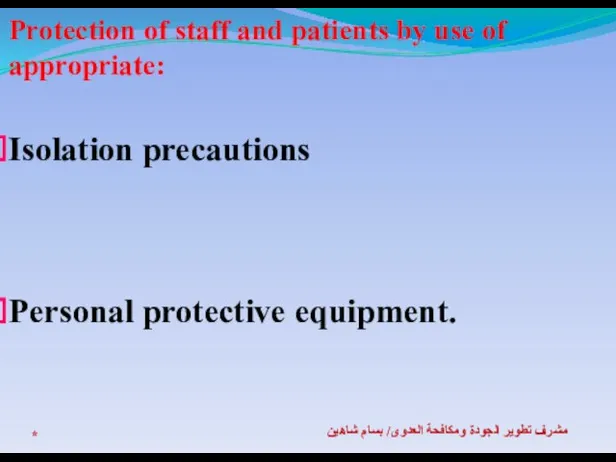 * مشرف تطوير الجودة ومكافحة العدوى/ بسام شاهين Protection of staff and