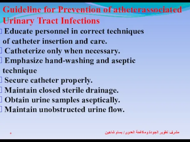 * مشرف تطوير الجودة ومكافحة العدوى/ بسام شاهين Guideline for Prevention of