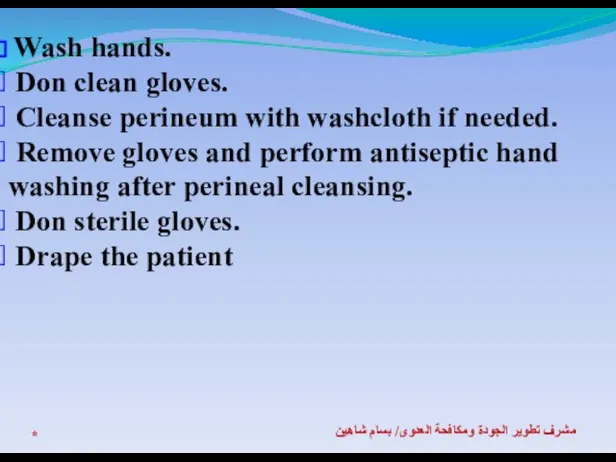 * مشرف تطوير الجودة ومكافحة العدوى/ بسام شاهين Wash hands. Don clean