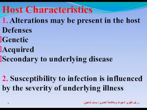* مشرف تطوير الجودة ومكافحة العدوى/ بسام شاهين Host Characteristics 1. Alterations