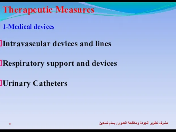 * مشرف تطوير الجودة ومكافحة العدوى/ بسام شاهين Therapeutic Measures 1-Medical devices