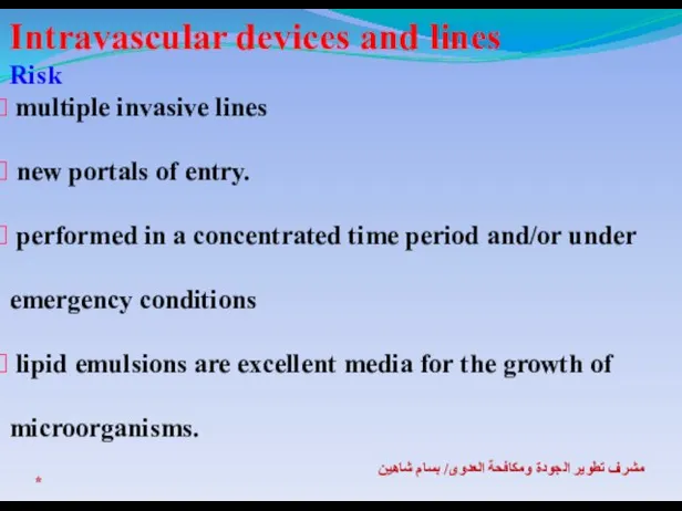 * مشرف تطوير الجودة ومكافحة العدوى/ بسام شاهين Intravascular devices and lines