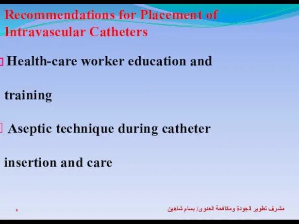 * مشرف تطوير الجودة ومكافحة العدوى/ بسام شاهين Recommendations for Placement of