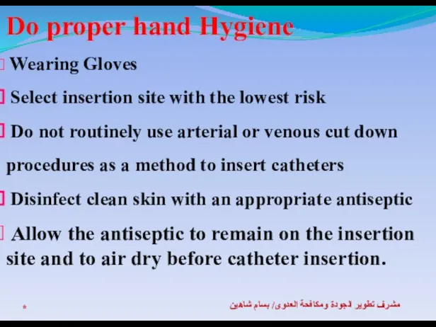 * مشرف تطوير الجودة ومكافحة العدوى/ بسام شاهين Do proper hand Hygiene