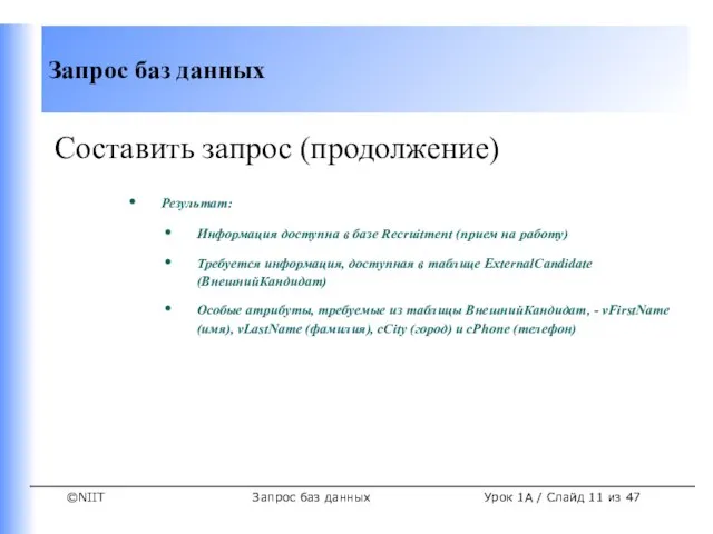 Запрос баз данных Урок 1A / Слайд из 47 Составить запрос (продолжение)