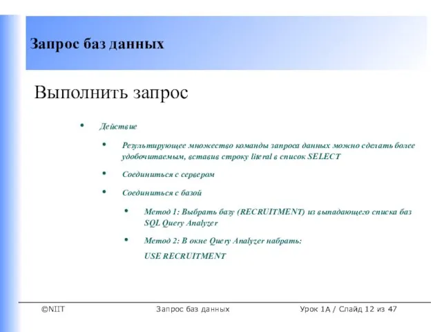 Запрос баз данных Урок 1A / Слайд из 47 Выполнить запрос Действие