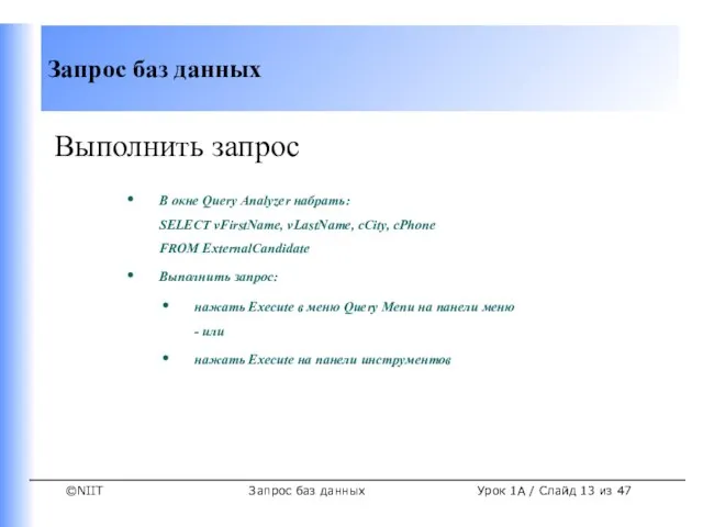 Запрос баз данных Урок 1A / Слайд из 47 Выполнить запрос В