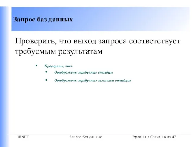 Запрос баз данных Урок 1A / Слайд из 47 Проверить, что выход