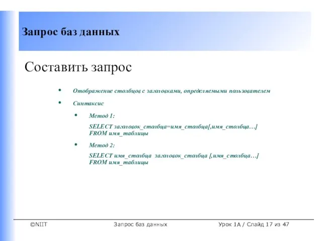 Запрос баз данных Урок 1A / Слайд из 47 Составить запрос Отображение