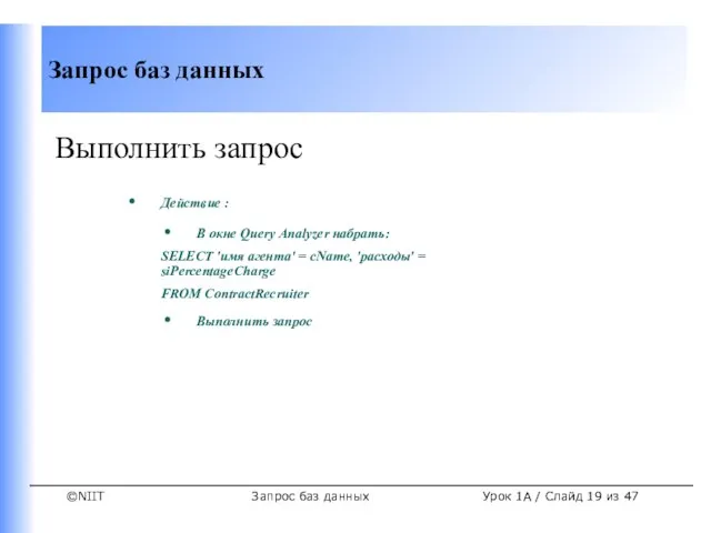 Запрос баз данных Урок 1A / Слайд из 47 Выполнить запрос Действие