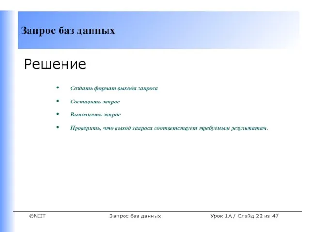 Запрос баз данных Урок 1A / Слайд из 47 Решение Создать формат