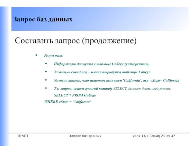 Запрос баз данных Урок 1A / Слайд из 47 Составить запрос (продолжение)