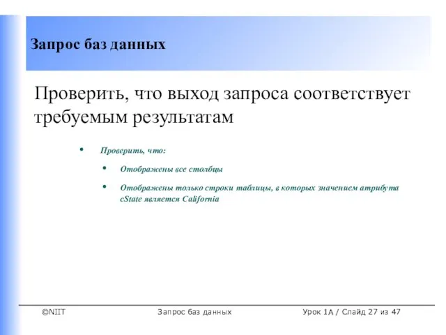 Запрос баз данных Урок 1A / Слайд из 47 Проверить, что выход