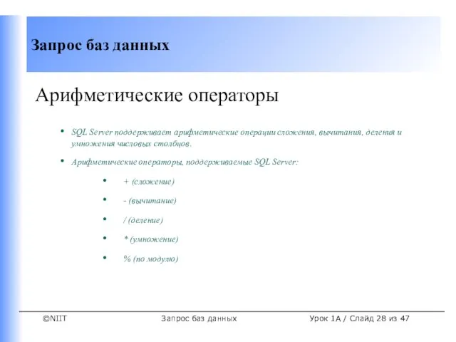 Запрос баз данных Урок 1A / Слайд из 47 Арифметические операторы SQL