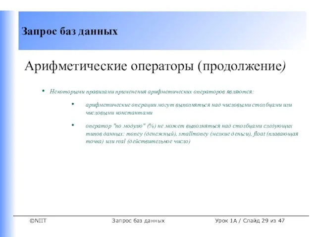 Запрос баз данных Урок 1A / Слайд из 47 Арифметические операторы (продолжение)